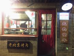 -炙热童年·老北京炙子烤肉(南锣鼓巷店)