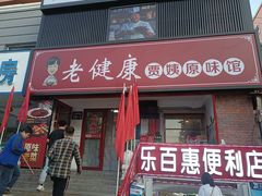 -老健康贾姨原味馆