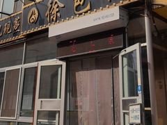 -徐包铺(丰润街店)