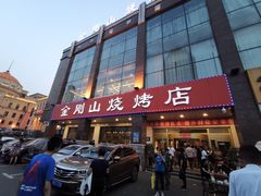 门面-金刚山烧烤(中山路店)