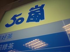 -50岚(西门店)