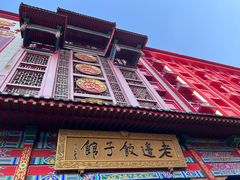 -老边饺子馆(中街店)