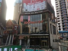 -阿杜打边炉(五江天街店)