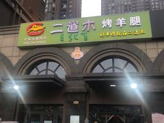 -二道木烤羊腿(桃花潭店)