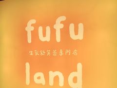 -fufuland·生乳舒芙蕾(北京·合生汇店)