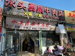 门面-水头牛肉店(洋坪分店)