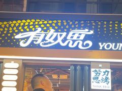 -有奴思烤肉·清真(正宁路店)