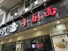 -小厨面(巨野路店)