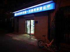 门面朝西-市政交通一卡通(西单客服中心)
