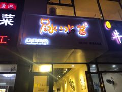 门面-冰冰酱绵绵冰(红桥店)