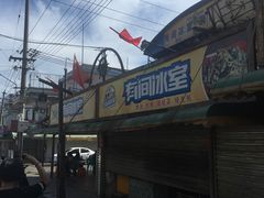 -有间冰室(侨港风情街店)