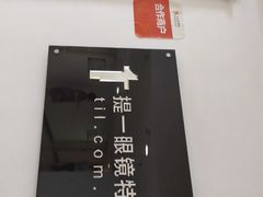 -提一眼镜·蔡司·依视路(小寨店)