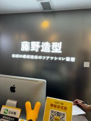 -藤野造型