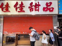 -佳佳甜品(寧波街總店)