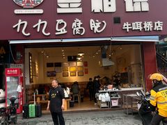 -豆相识•九九豆腐脑(牛咡桥店)