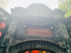 -院8里·少城记忆老川菜(宽窄巷子店)