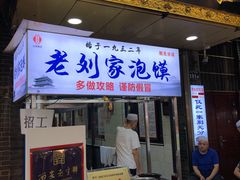 门面-老刘家泡馍·陕西老字号(钟楼广济街店)