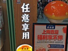-素满香·全民食养自助(长宁龙之梦店)
