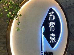 -苏帮袁Sue Cuisine(南开大悦城店)
