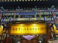 -西安贾三灌汤包·回坊小吃·清真炒菜(北院门总店)