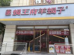 -蝎王府羊蝎子(天通苑店)