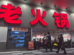 -冯校长老火锅(深圳总店)