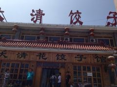 iphone_upload_pic-大清花饺子(山庄店)