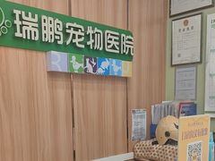 -瑞鹏宠物医院·夜间急症·心超·猫科(祖庙分店)