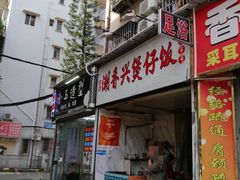 -潮香兴煲仔饭(莲花路店)