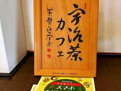 景观位-伊藤久右卫门(宇治本店)