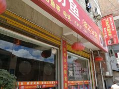 门面-苗家恒灵酸汤鱼-跳水牛肉连锁店(凯里总店)