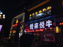 门面-悦来悦牛潮汕牛肉火锅(大浪店)