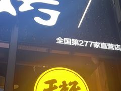 -木屋烧烤(南山蛇口招商花园城店)