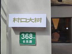 -村口大树(长乐路店)