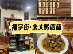 -朱大嘴肥肠血旺(福字街店)