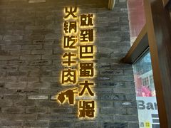 -巴蜀大将火锅(春熙店)