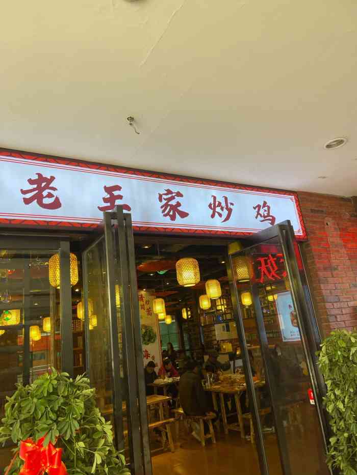 老王家炒鸡(升龙国际店"早上看完电影,想着吃什么,刚好网上看到的.