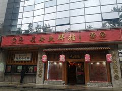 门面-长安大牌档之西安博物院文化餐厅(中贸店)