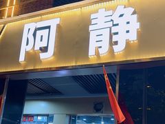 -阿静美食