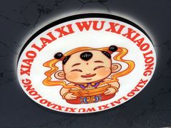 -笑来喜馄饨小笼工坊店(湖滨街店)