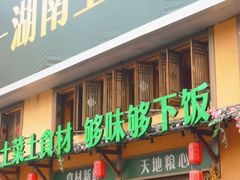 门面-农耕记·湖南土菜(龙岗熙和园店)