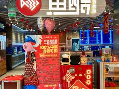 -鱼酷活鱼烤鱼(江宁金鹰店)