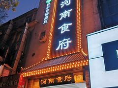 -河南食府(人民路店)