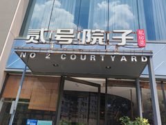 -贰号院子·南京淮扬味(珠江路店)