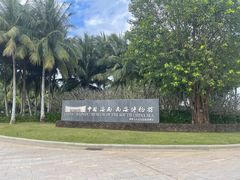 -中国（海南）南海博物馆