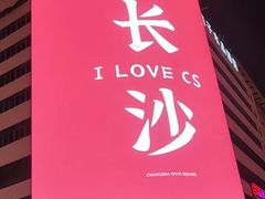 -黄兴南路步行商业街