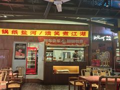 -纸盐河码头火锅(十八梯店)