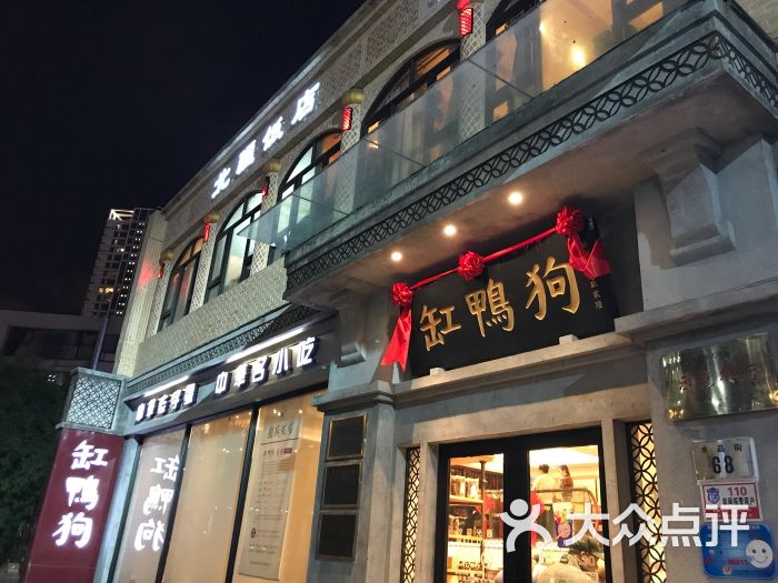 缸鸭狗宁波特色饮食店(天一广场店)图片 - 第36张