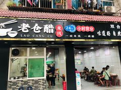 -老仓醋米线(嘎兰店)