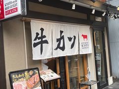 -炸牛排 京都胜牛(京都站前店)
